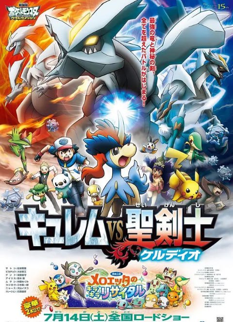 精灵宝可梦:酋雷姆VS圣剑士凯尔迪奥
