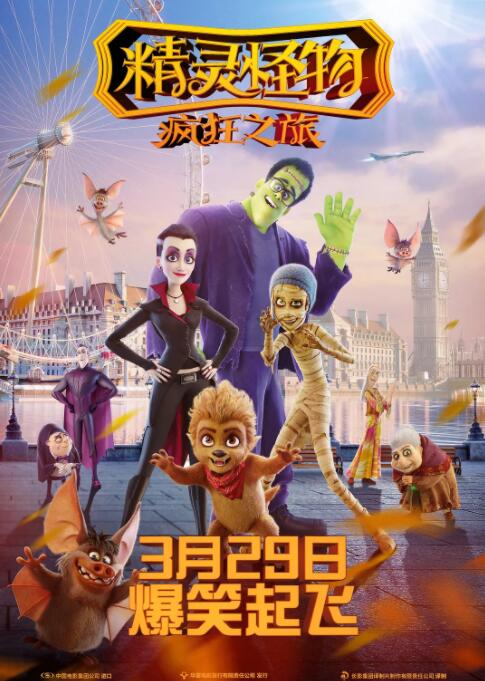 精灵怪物:疯狂之旅