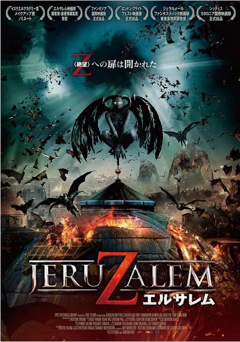 地狱之门:耶路撒冷