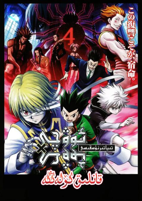 全职猎人剧场版:绯色的幻影