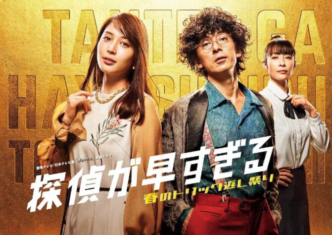 神速侦探：春天的诡计反击祭 第二季