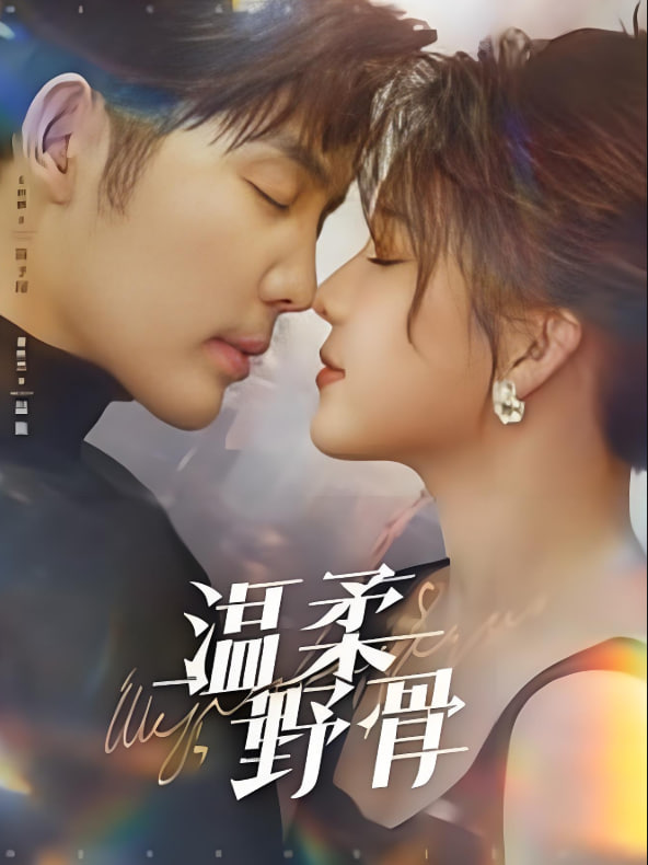 温柔野骨