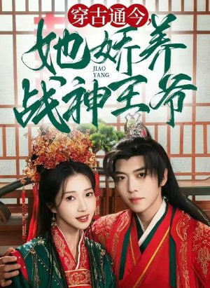 穿古通今她娇养战神王爷