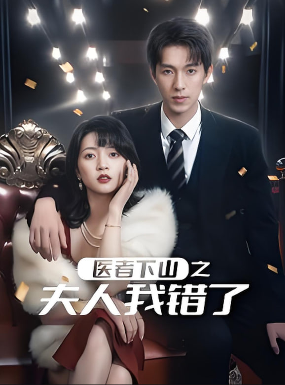 医者下山之夫人我错了