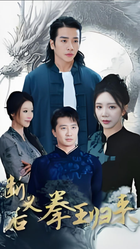 断义后拳王归来