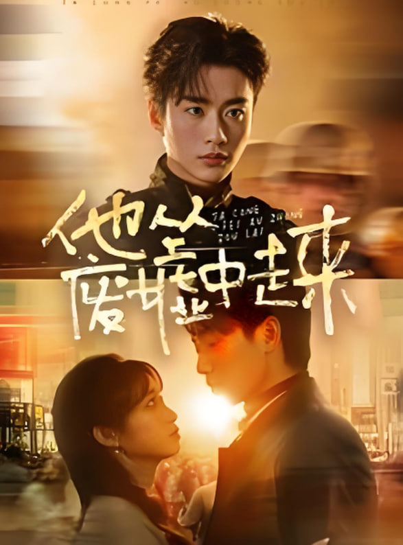 他从废墟中走来