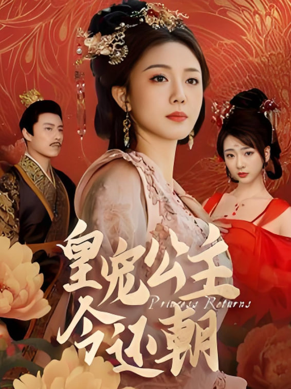 皇宠公主今还朝