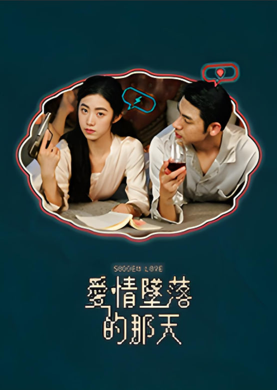 爱情坠落的那天