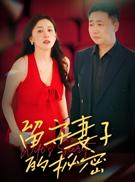 留守妻子的秘密