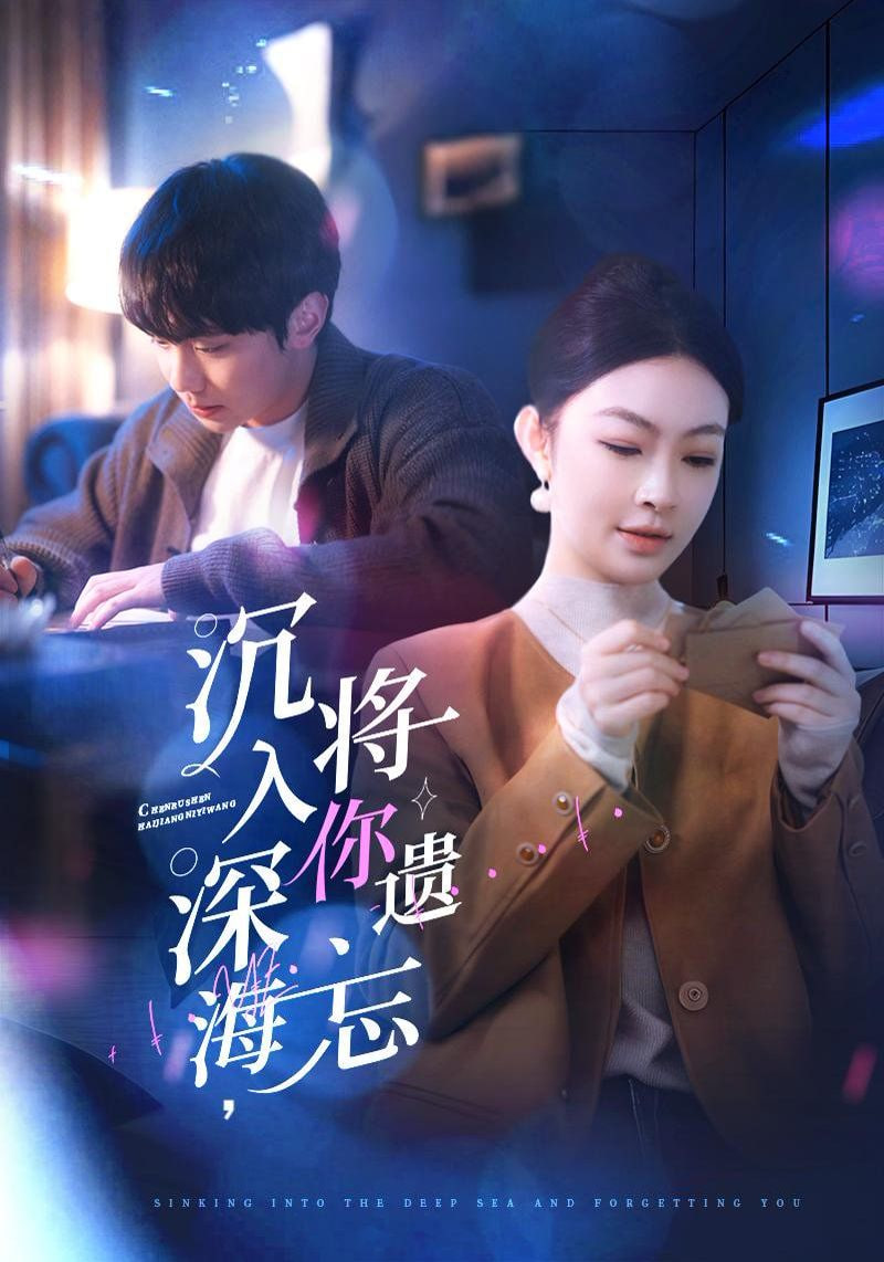 沉入深海，将你遗忘