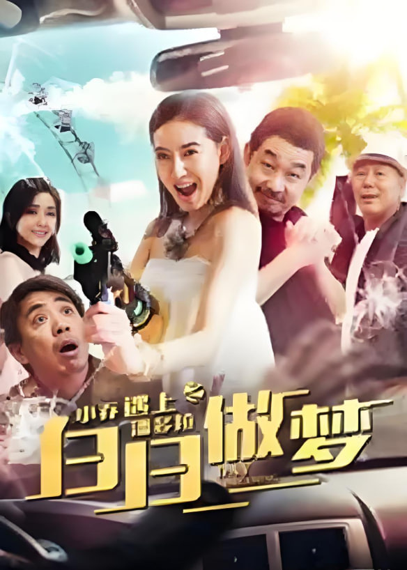 小乔遇上潘多拉之白日做梦