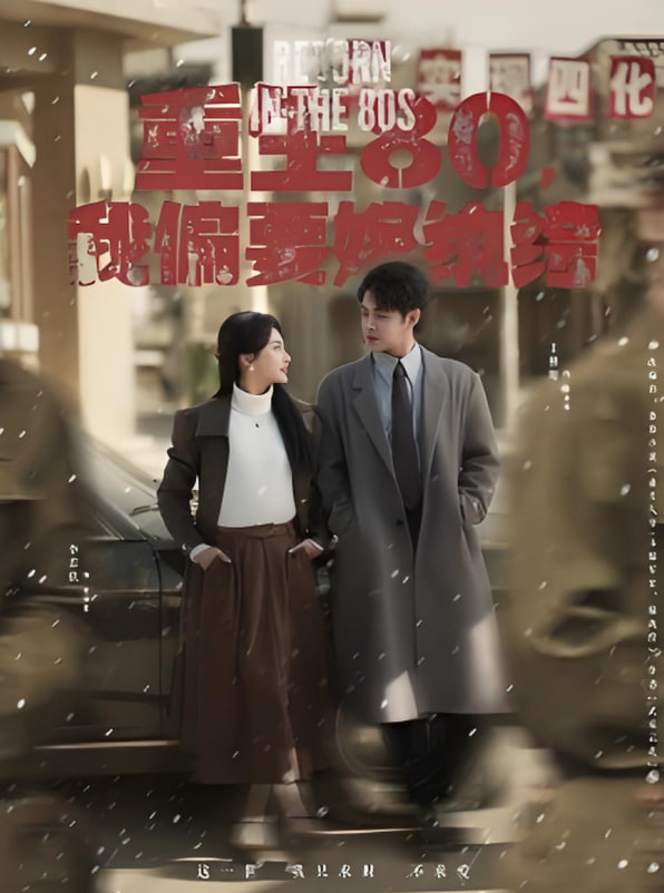 重生80，我偏要嫁纨绔