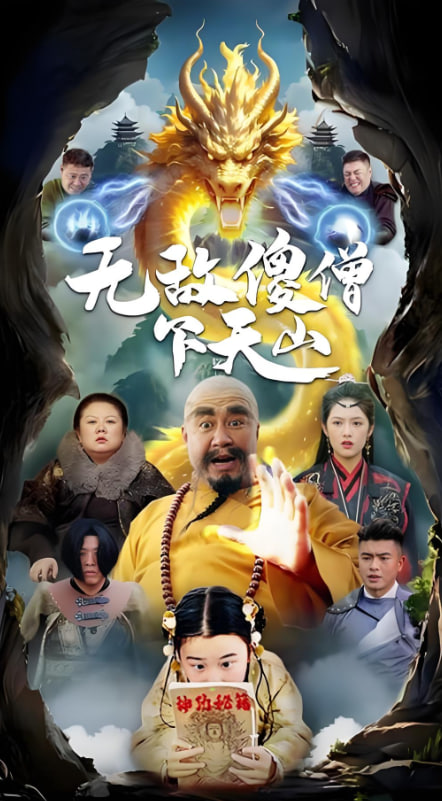 无敌傻僧下天山