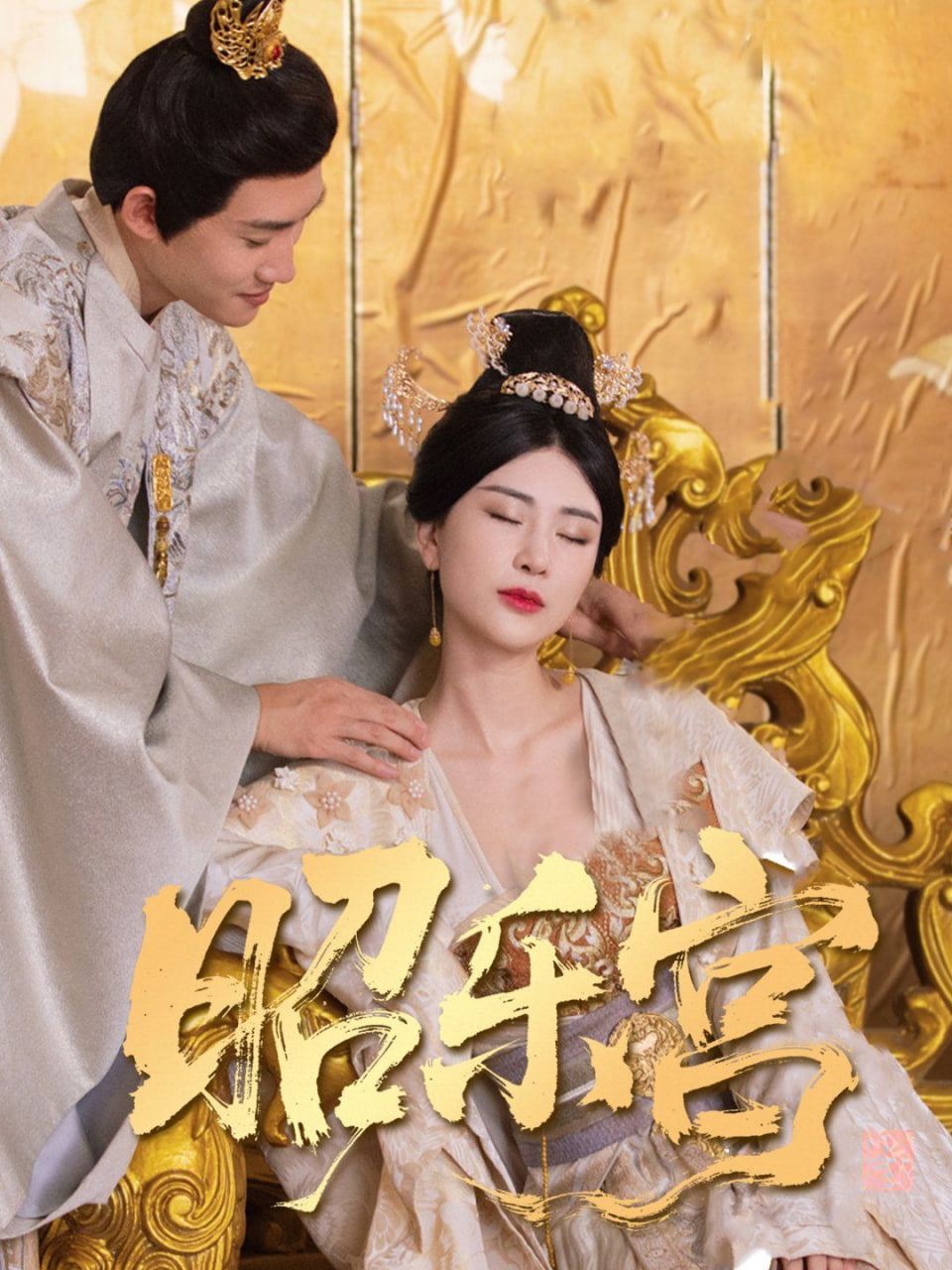 回到古代当太监（昭乐宫）