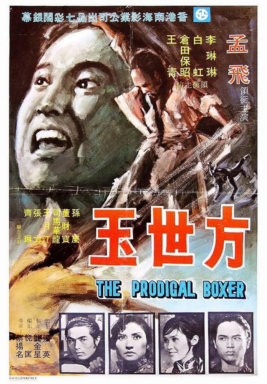 方世玉 1972