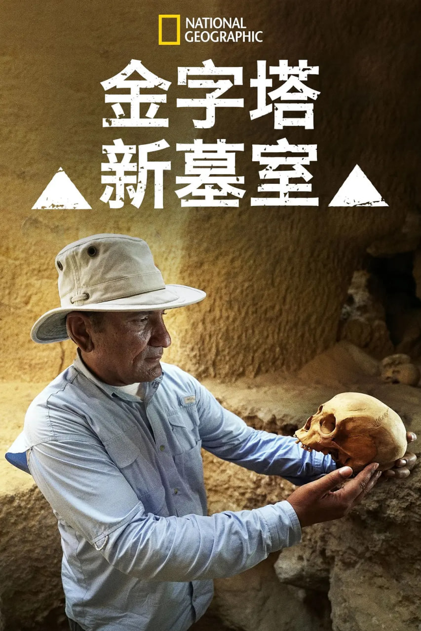 金字塔新墓室
