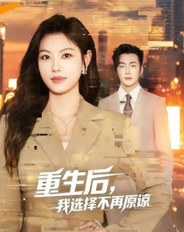 重生后，我选择不再原谅