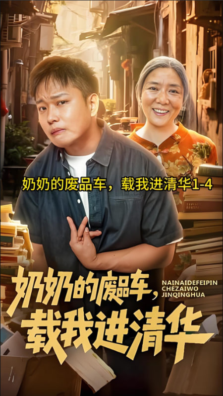 奶奶的废品车，载我进清华