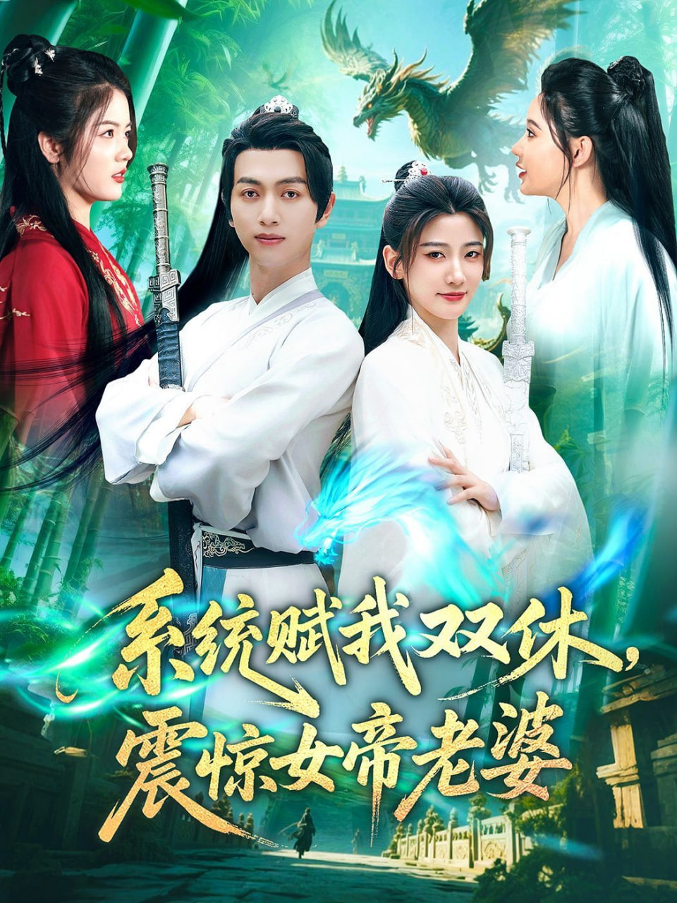 系统赋我双休，震惊女帝老婆