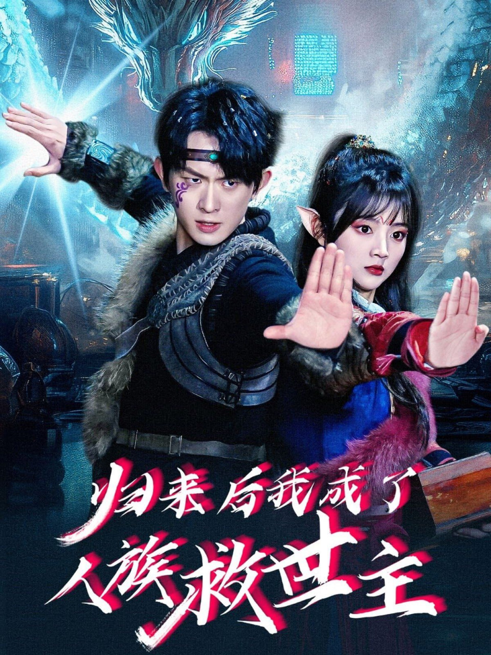 归来后我成了人族救世主