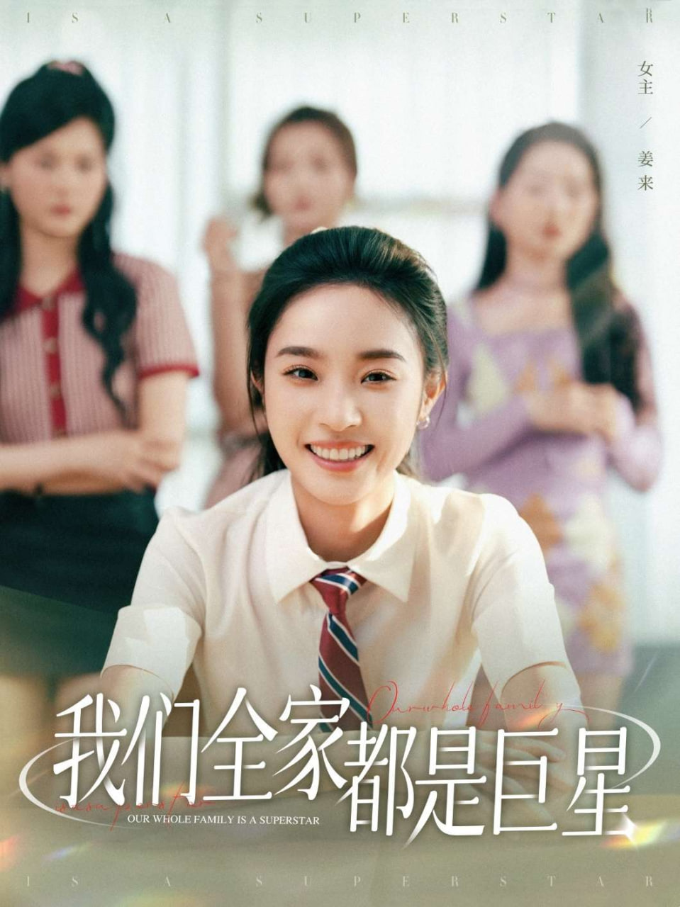 我们全家都是巨星