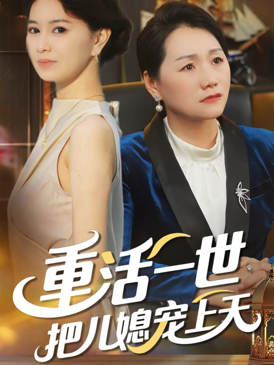 重活一世把儿媳宠上天