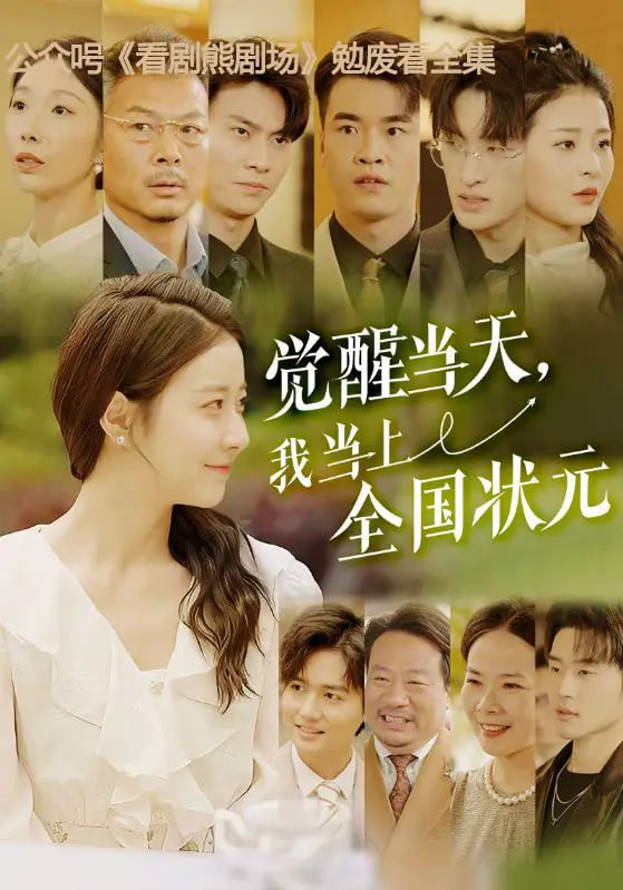 觉醒当天，我当上全国状元
