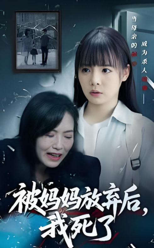 被妈妈放弃后我死了（错位的母爱）