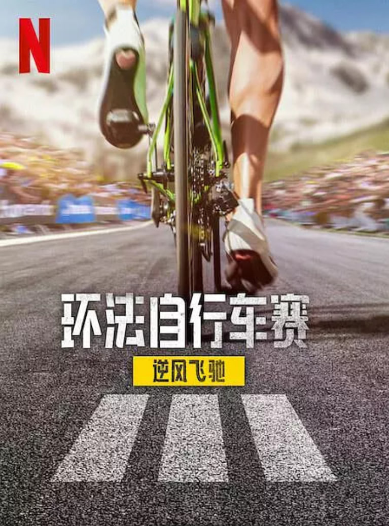 环法自行车赛：逆风飞驰 第三季