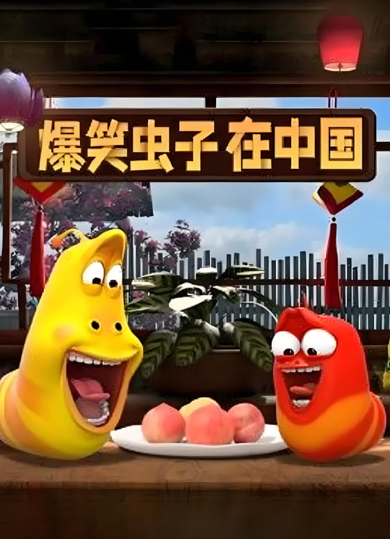爆笑虫子在中国
