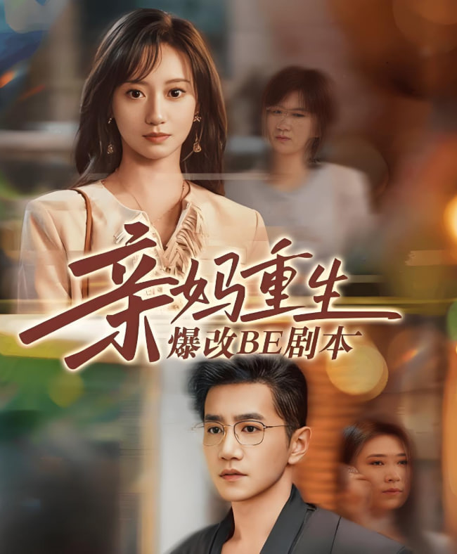 亲妈重生爆改BE剧本