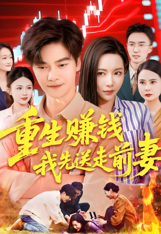 重生赚钱我先送走前妻