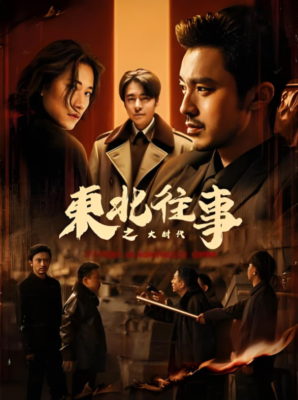 东北往事之大时代