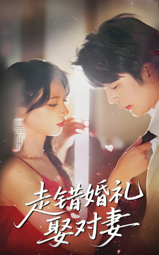 走错婚礼娶对妻