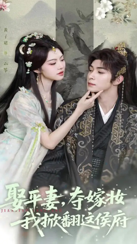 娶平妻夺嫁妆我掀翻这侯府