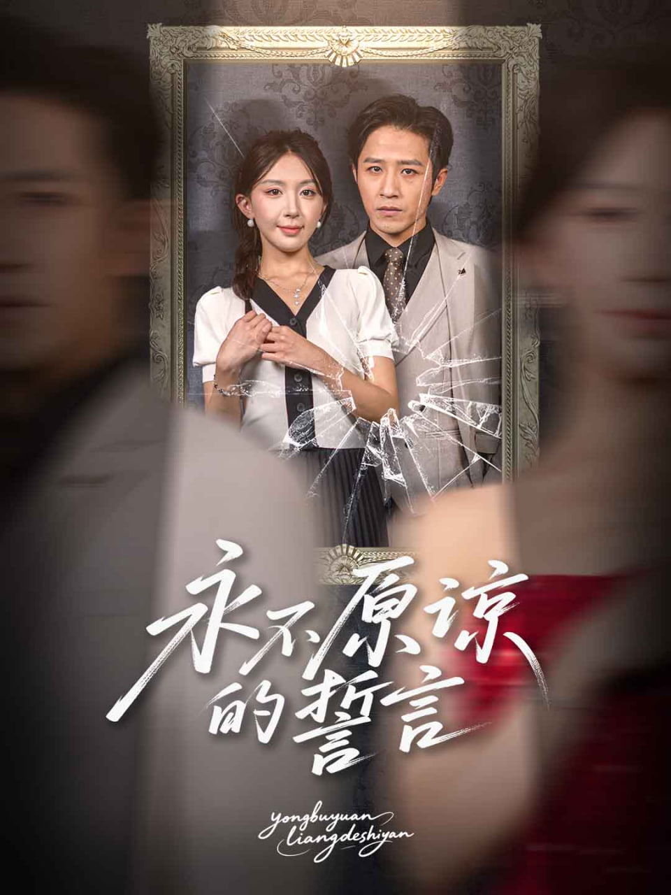 永不原谅的誓言