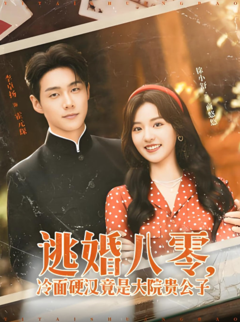 逃婚八零冷面硬汉竟是大院贵公子