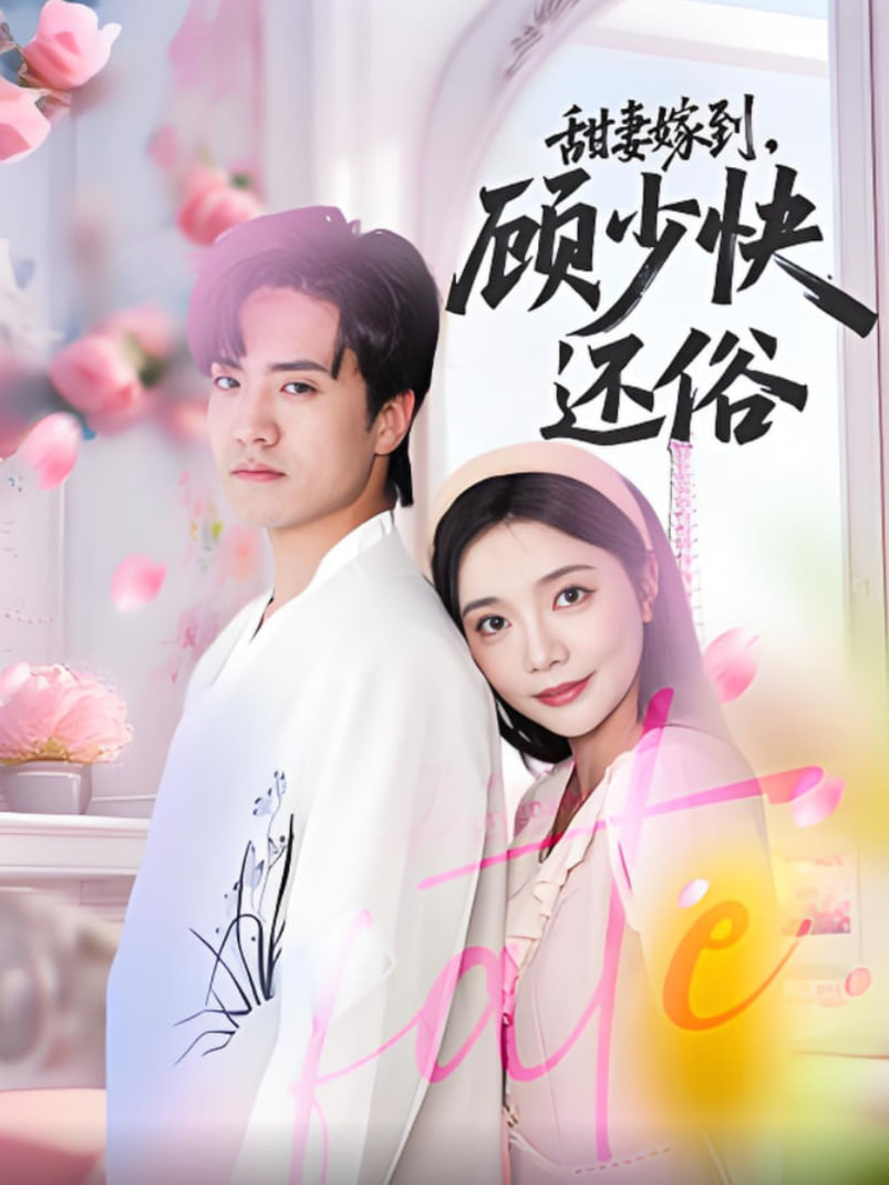 甜妻嫁到，顾少快还俗