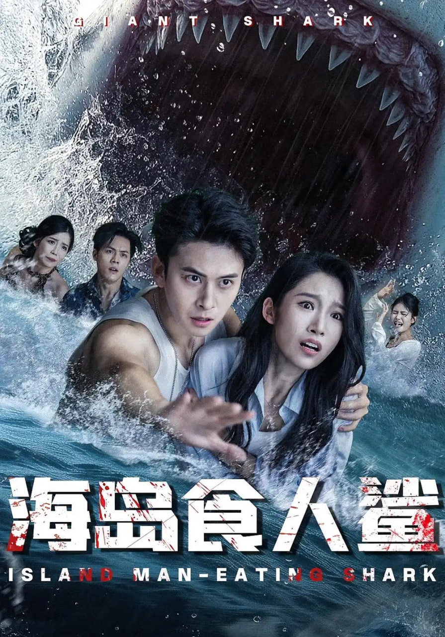 海岛食人鲨