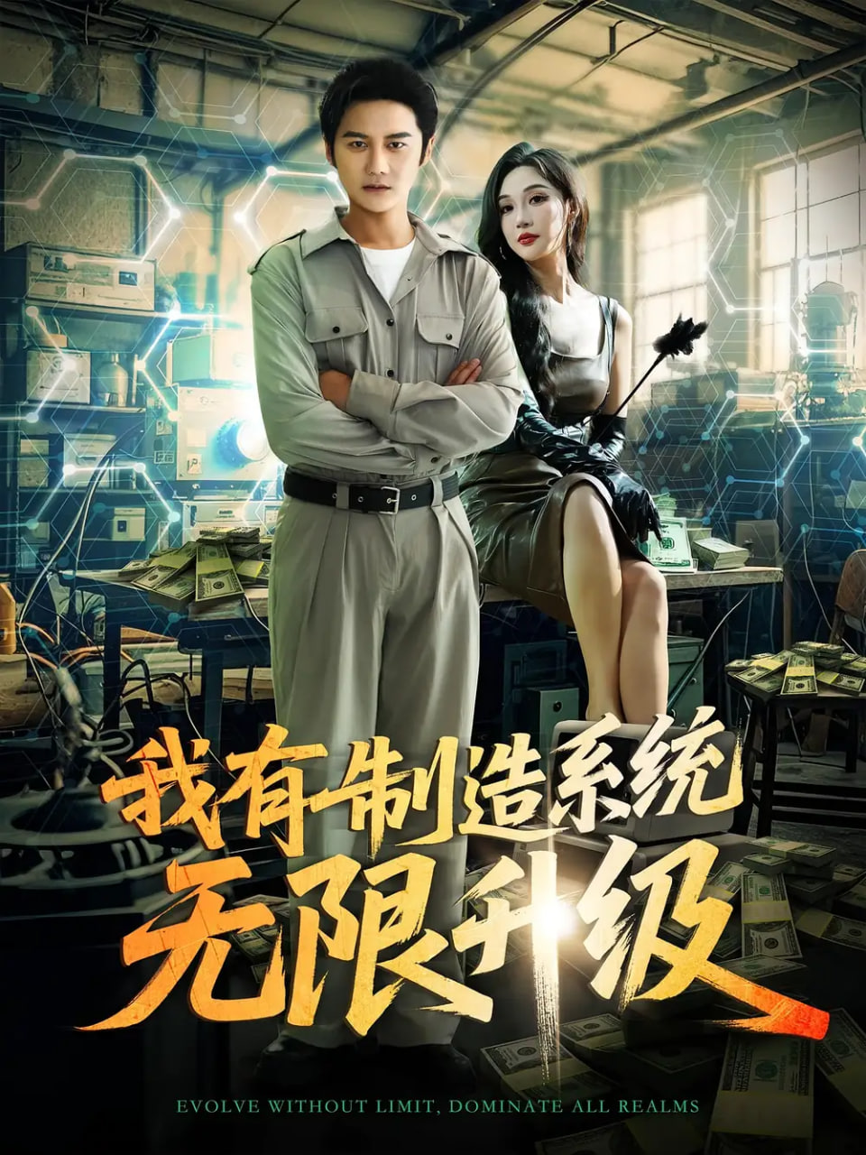 我有制造系统无限升级