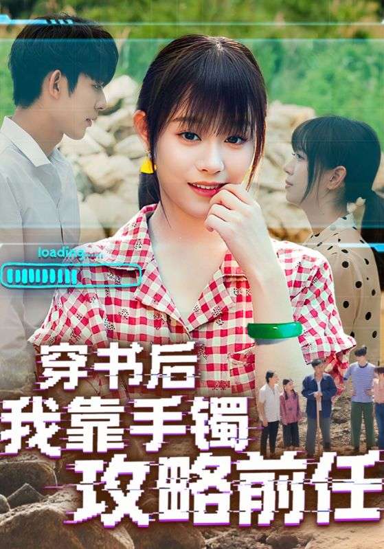 穿书后我靠手镯攻略前任