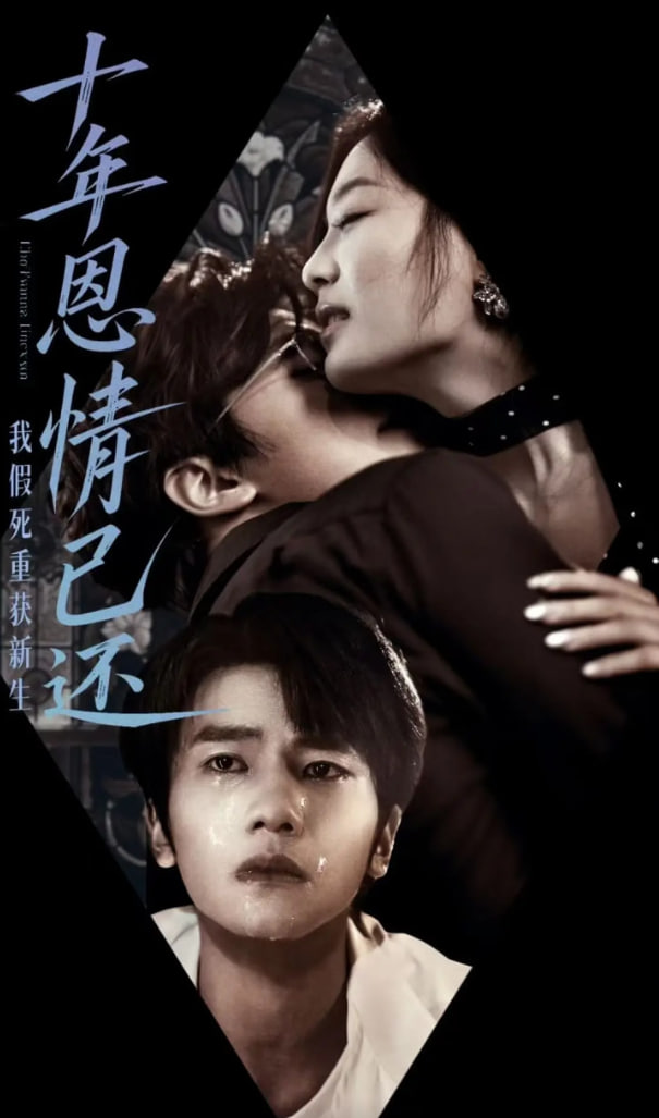 十年恩情已还我假死重获新生