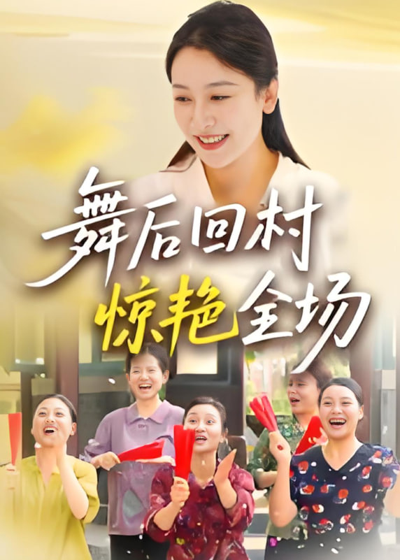 舞后回村惊艳全场