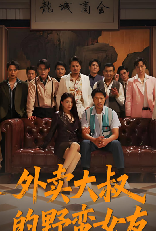 外卖大叔的野蛮女友