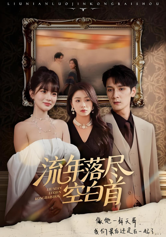 流年落尽空白首