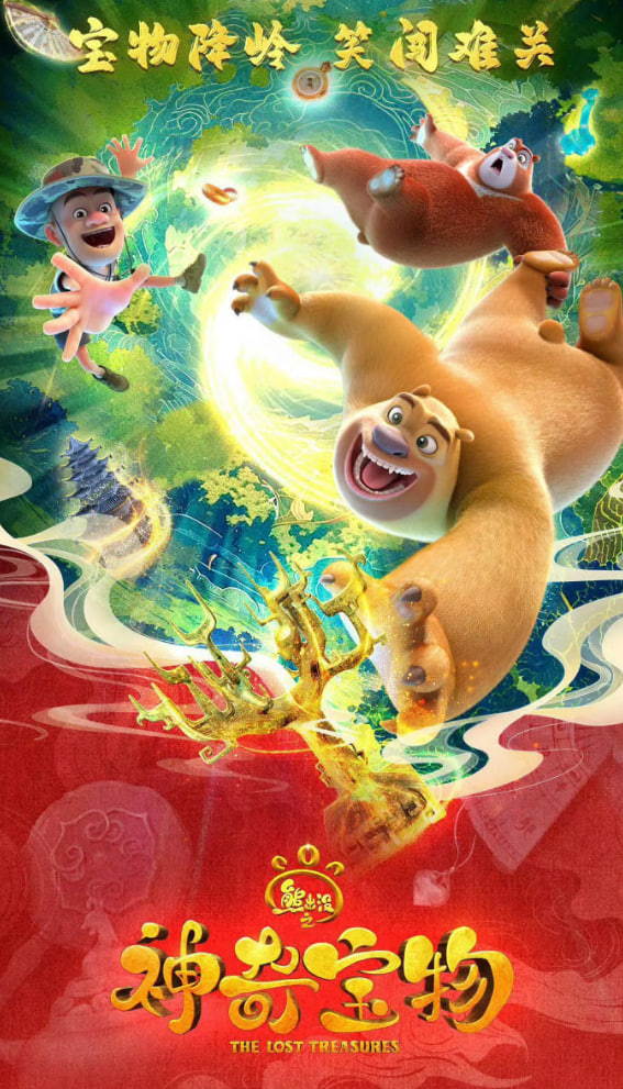 熊出没之神奇宝物