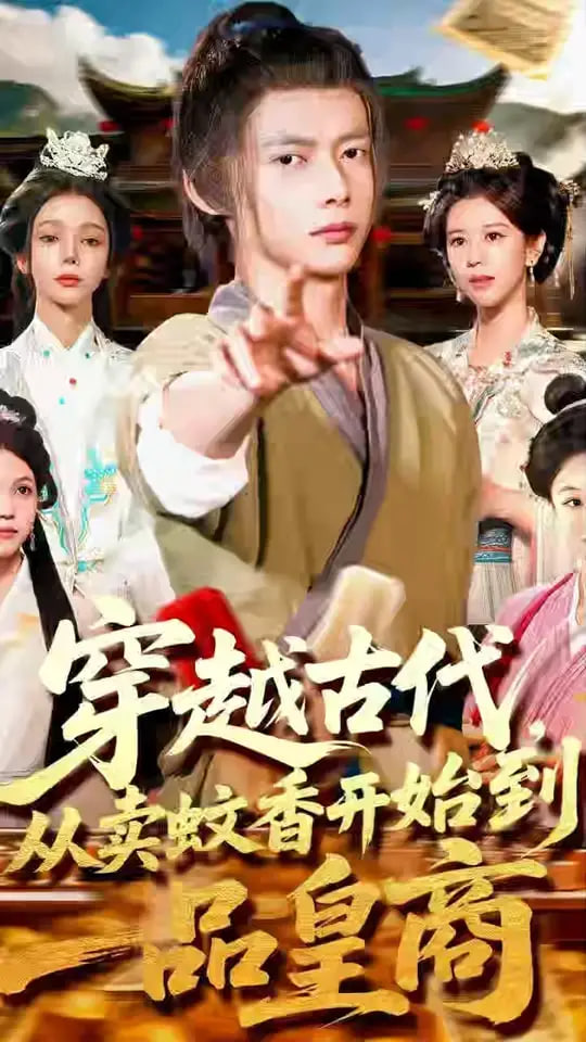 穿越古代从卖蚊香开始到一品皇商