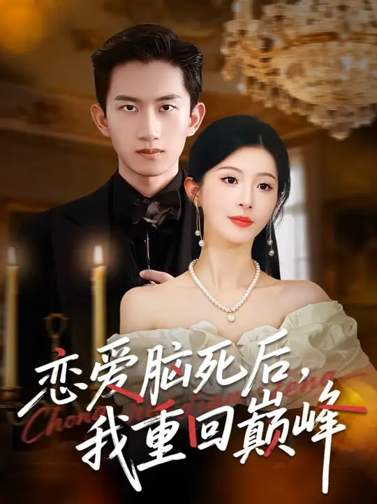 恋爱脑死后我重回巅峰
