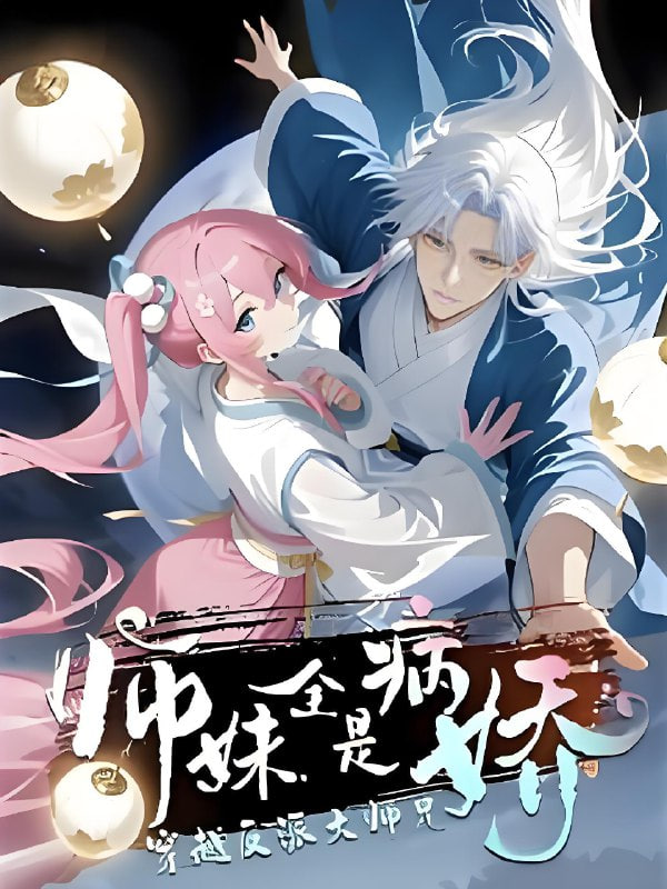 穿越反派大师兄师妹全都是病娇