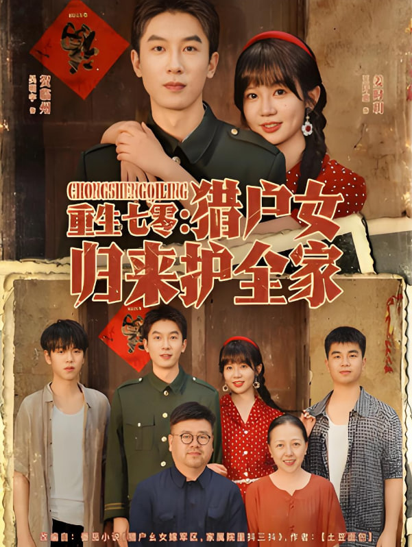 重生七零猎户女归来护全家